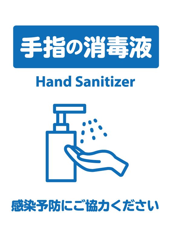 「手指の消毒液-Hand Sanitizer-感染予防にご協力ください」の貼り紙（青） | 貼り紙