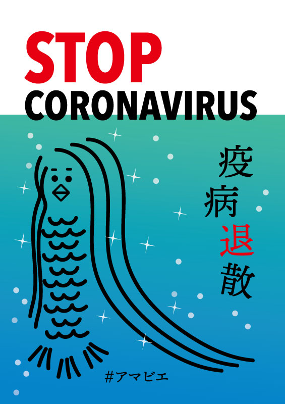 アマビエのイラスト Stop Coronavirus 疫病退散 アマビエ の貼り紙 貼り紙